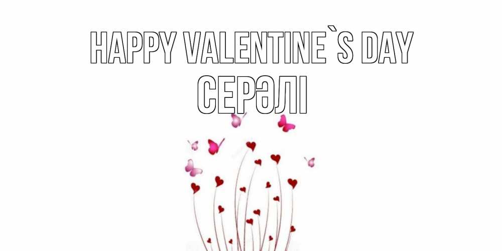 Greetings card с именем, СЕРӘЛІ Happy Valentine`s Day валентинку подписать онлайн на день всех влюбленных Greetings with text for free download 